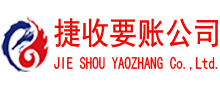 宝应捷收收债公司